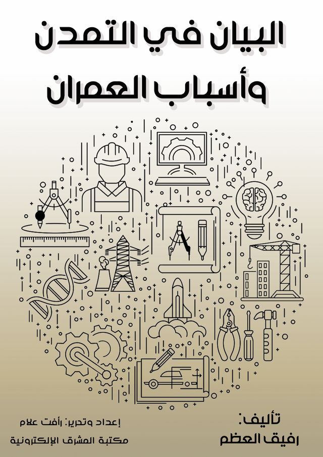  البيان في التمدن وأسباب العمران(Kobo/電子書)