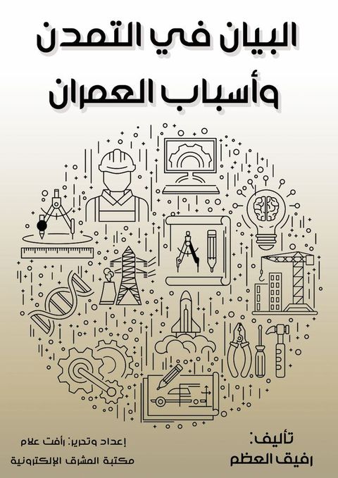 البيان في التمدن وأسباب العمران(Kobo/電子書)