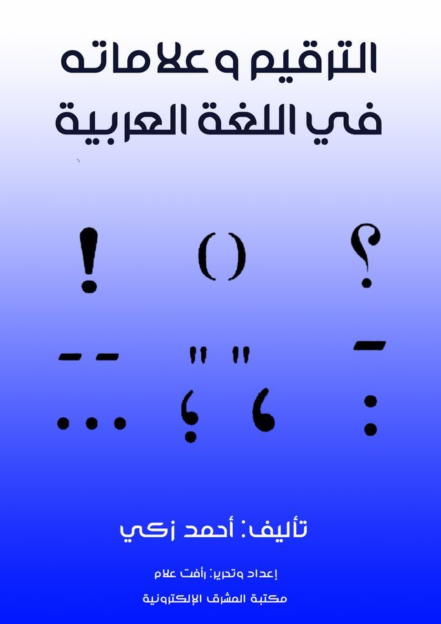  الترقيم وعلاماته في اللغة العربية(Kobo/電子書)