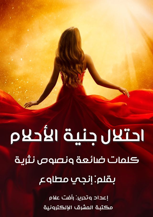  احتلال جنية الأحلام(Kobo/電子書)