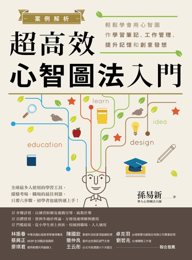  案例解析！超高效心智圖法入門：輕鬆學會用心智圖作學習筆記、工作管理、提升記憶和創意發想(Kobo/電子書)