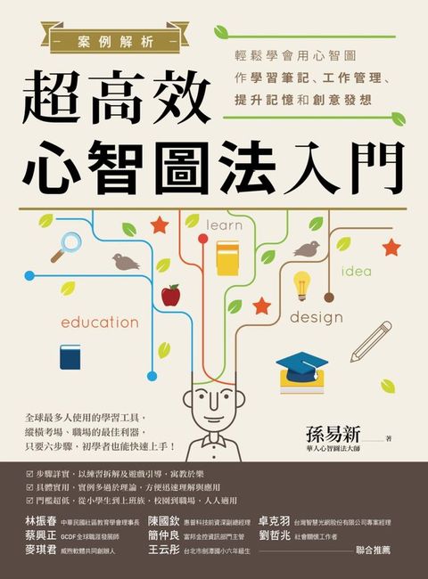 案例解析！超高效心智圖法入門：輕鬆學會用心智圖作學習筆記、工作管理、提升記憶和創意發想(Kobo/電子書)