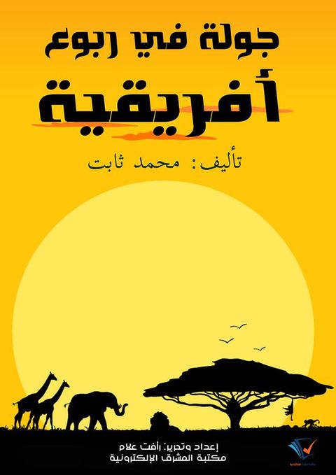 جولة في ربوع أفريقية: بين مصر ورأس الرجا...(Kobo/電子書)