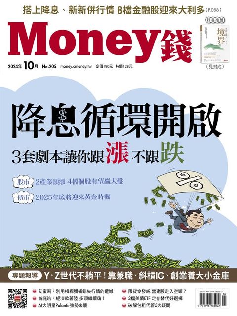 《Money錢》2024年10月號第205期(Kobo/電子書)