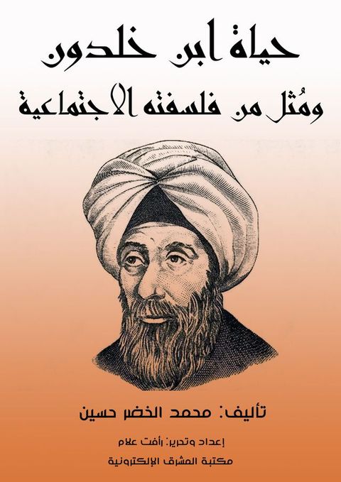 حياة ابن خلدون ومُثل من فلسفته الاجتما...(Kobo/電子書)