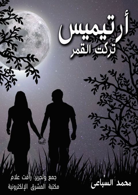 أرتيميس تركت ا...