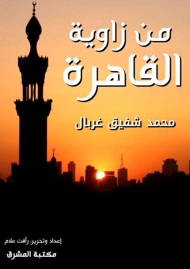  من زاوية القاهرة(Kobo/電子書)