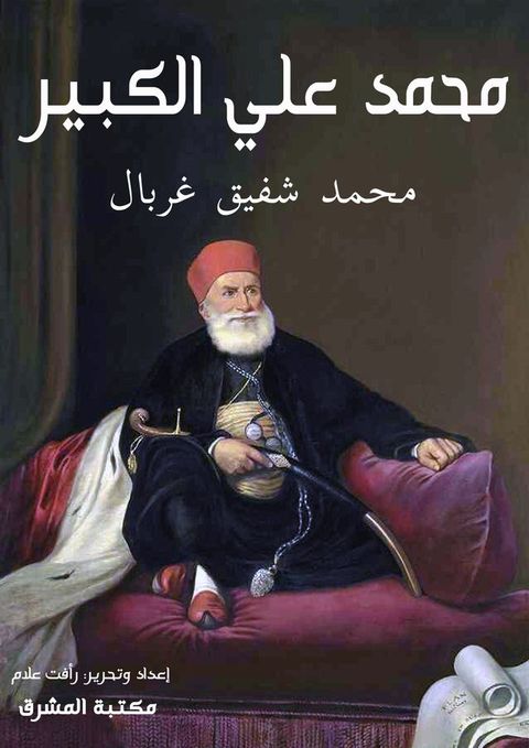 محمد علي الكبير(Kobo/電子書)