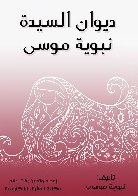 ديوان السيدة نبوية موسى(Kobo/電子書)