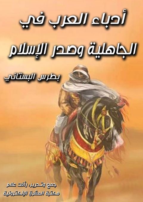 أدباء العرب في الجاهلية وصدر الإسلام(Kobo/電子書)