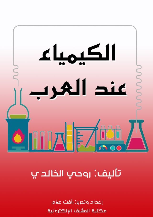  الكيمياء عند العرب(Kobo/電子書)