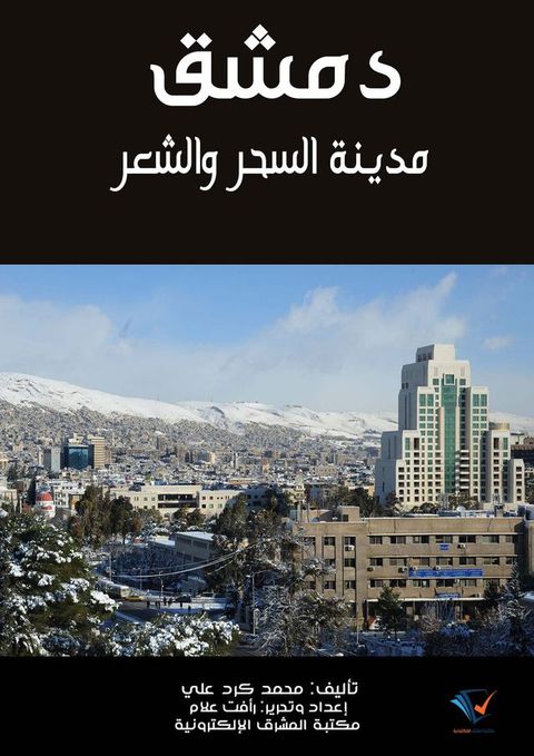 دمشق مدينة السحر والشعر(Kobo/電子書)