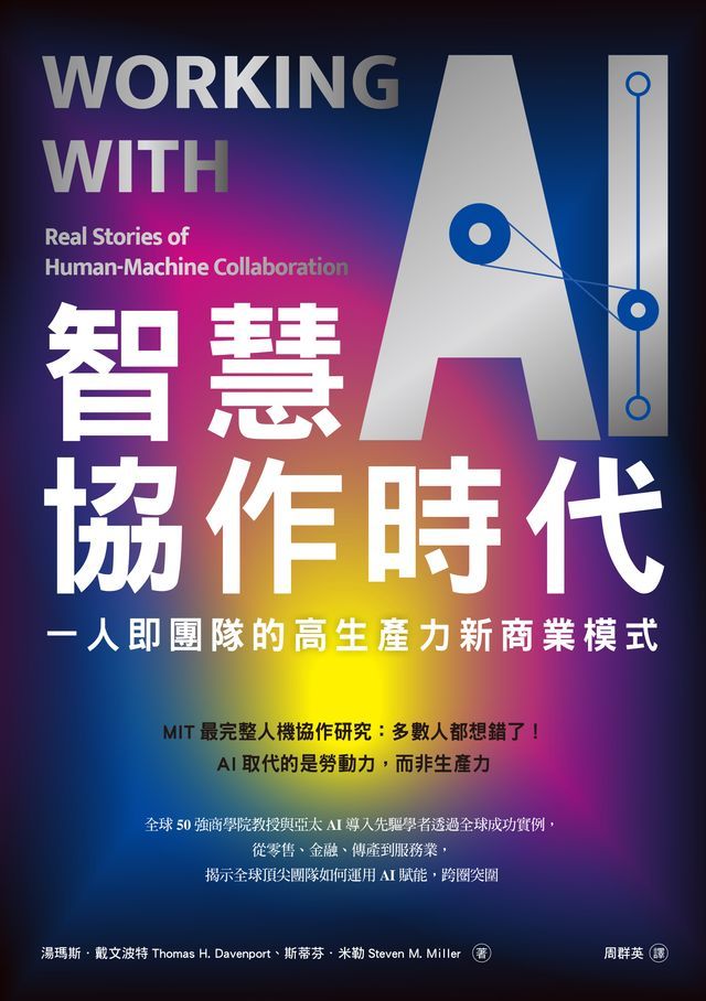  智慧協作時代：一人即團隊的高生產力新商業模式(Kobo/電子書)