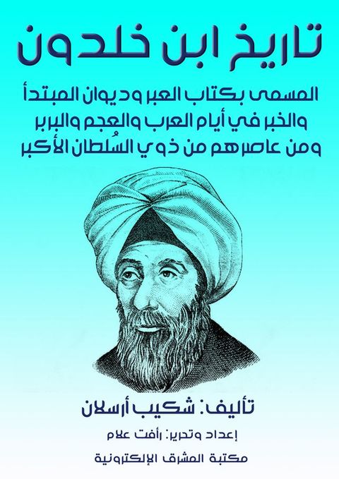 تاريخ ابن خلدون(Kobo/電子書)