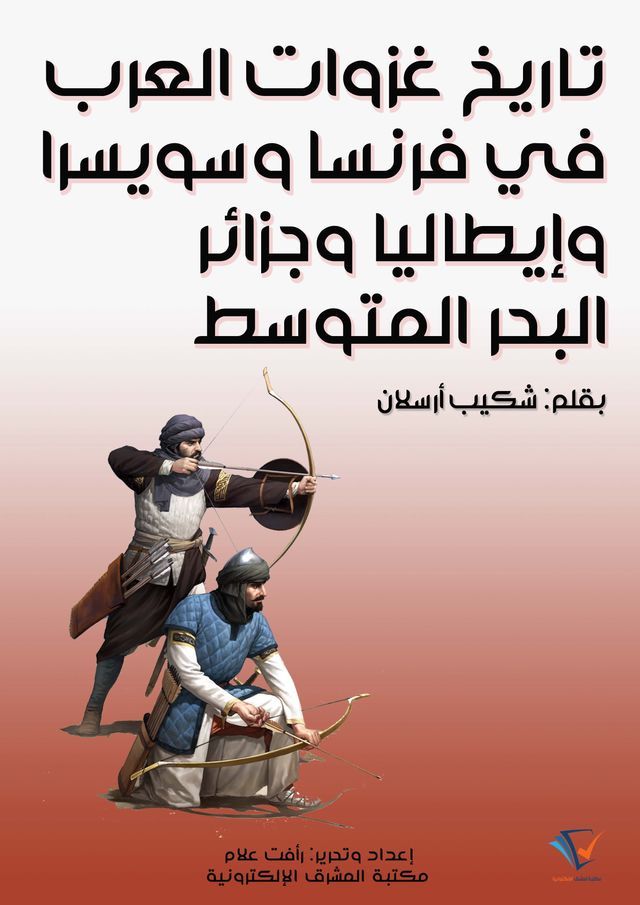  تاريخ غزوات العرب في فرنسا وسويسرا وإي...(Kobo/電子書)