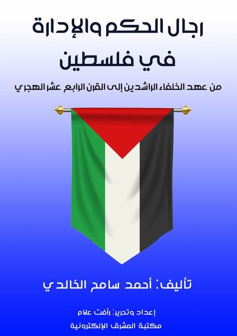 رجال الحكم والإدارة في فلسطين(Kobo/電子書)