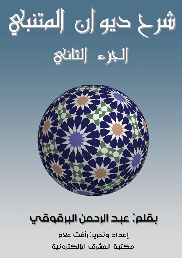  شرح ديوان المتنبي - الجزء الثاني(Kobo/電子書)