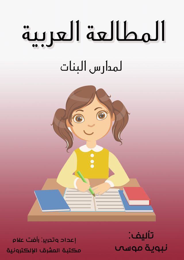  المطالعة العربية(Kobo/電子書)