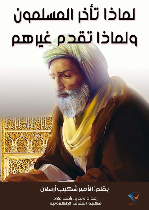 لماذا تأخر المسلمون؟ ولماذا تقدم غيره...(Kobo/電子書)