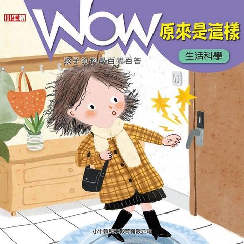 WOW 原來是這樣：生活科學