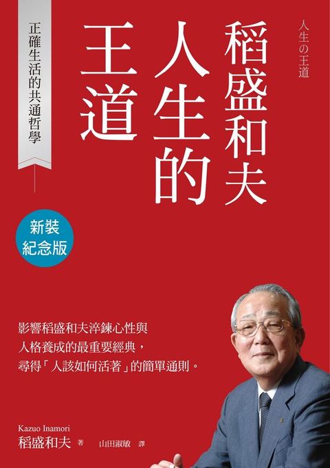 稻盛和夫 人生的王道（新裝紀念版）：正確生活的共通哲學(Kobo/電子書)