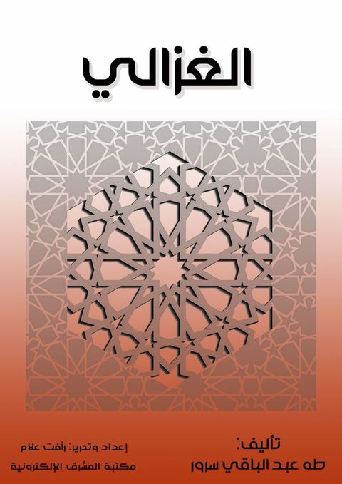 الغزالي(Kobo/電子書)