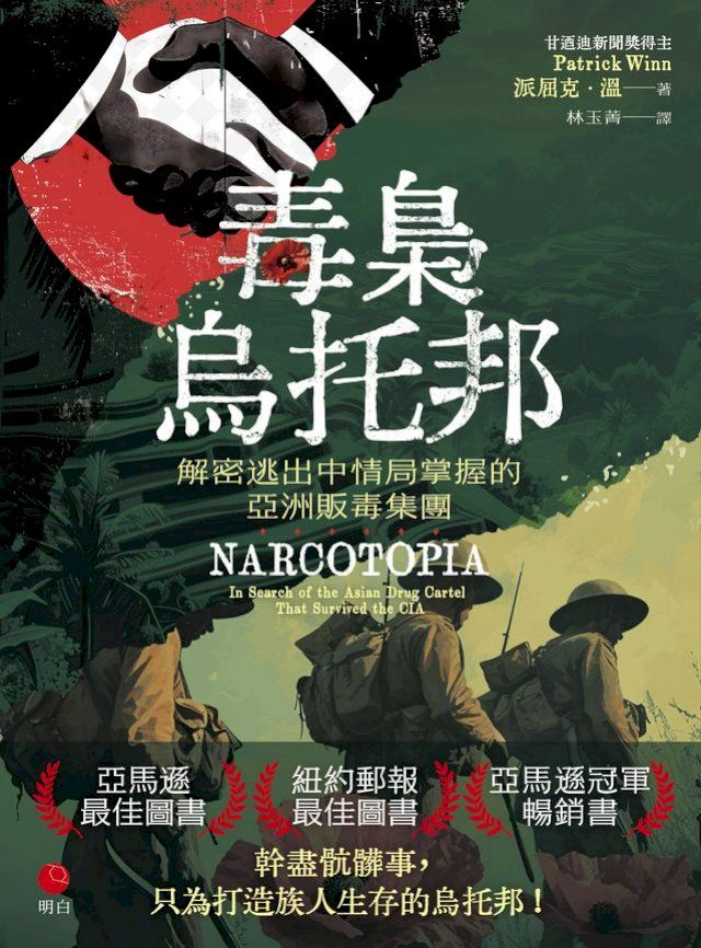  毒梟烏托邦：解密逃出中情局掌握的亞洲販毒集團(Kobo/電子書)