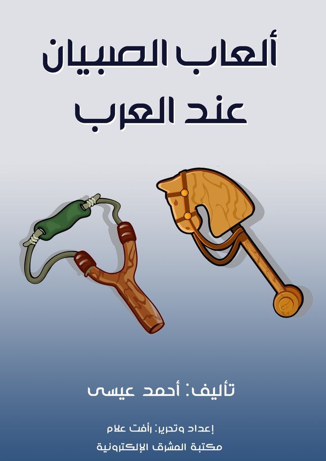  ألعاب الصبيان عند العرب(Kobo/電子書)