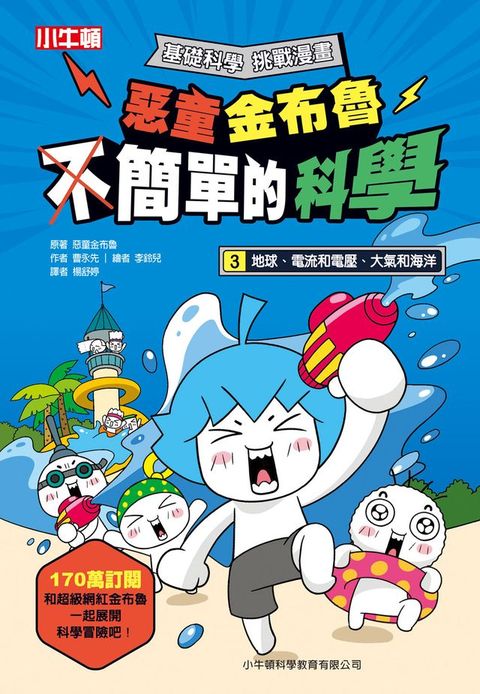 惡童金布魯 簡單的科學 3.地球、電流和電壓、大氣和海洋(Kobo/電子書)