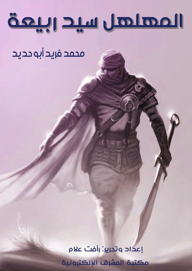  المهلهل سيد ربيعة(Kobo/電子書)