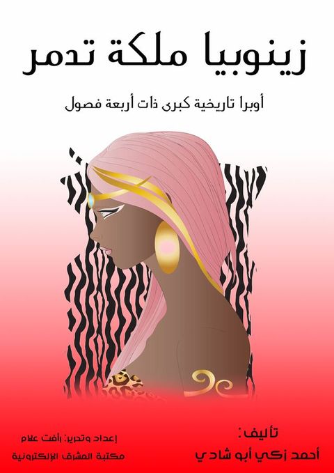 زينوبيا ملكة تدمر(Kobo/電子書)