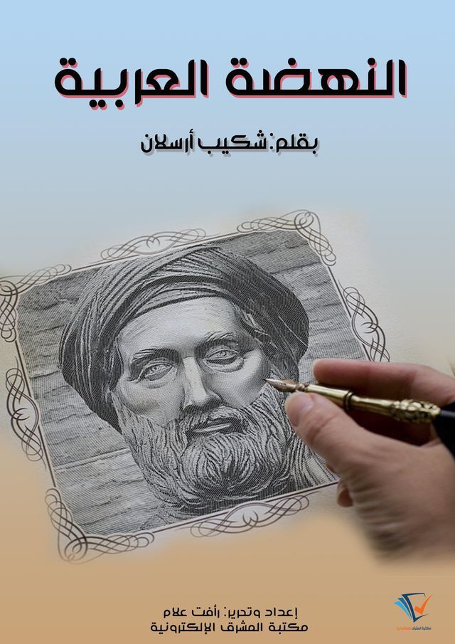  النهضة العربية(Kobo/電子書)