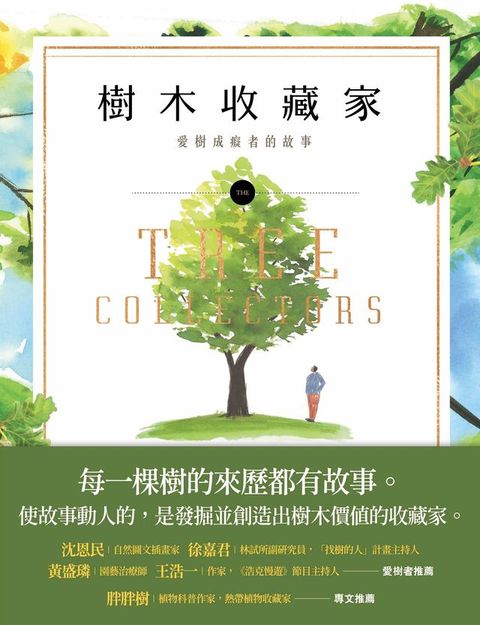 樹木收藏家：愛樹成痴者的故事