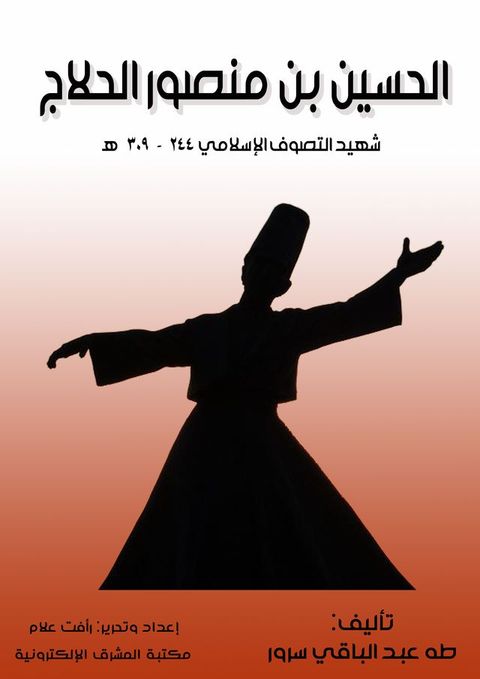 الحسين بن منصور الحلاج(Kobo/電子書)