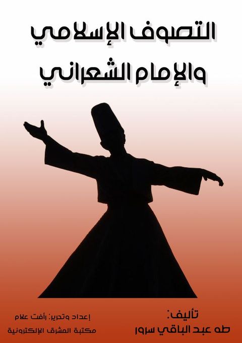 التصوف الإسلامي والإمام الشعراني(Kobo/電子書)