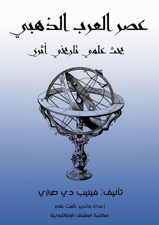  عصر العرب الذهبي(Kobo/電子書)