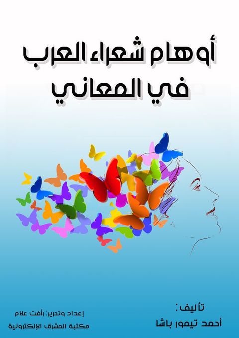 أوهام شعراء العرب في المعاني(Kobo/電子書)