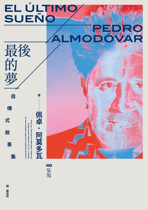 最後的夢：阿莫多瓦的自傳式故事集(Kobo/電子書)