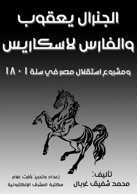 الجنرال يعقوب والفارس لاسكاريس(Kobo/電子書)