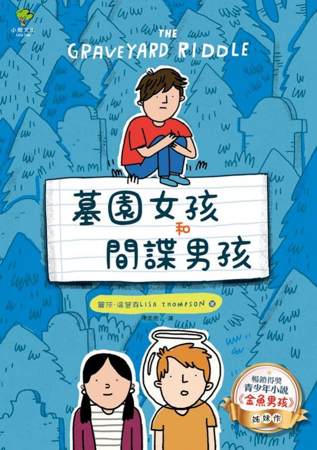  墓園女孩和間諜男孩：《金魚男孩》暢銷姊妹作【得獎青少年小說家Lisa Thompson給孩子成長的勇氣】(Kobo/電子書)