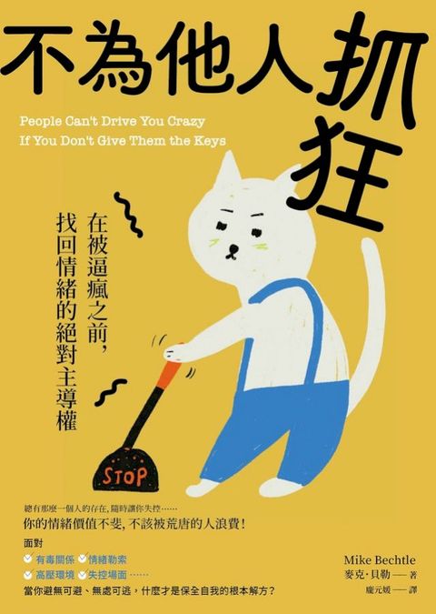 不為他人抓狂：在被逼瘋之前，找回情緒的絕對主導權(Kobo/電子書)