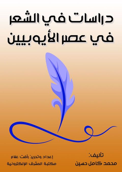 دراسات في الشعر في عصر الأيوبيين(Kobo/電子書)