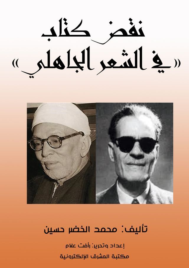  نقض كتاب «في الشعر الجاهلي»(Kobo/電子書)