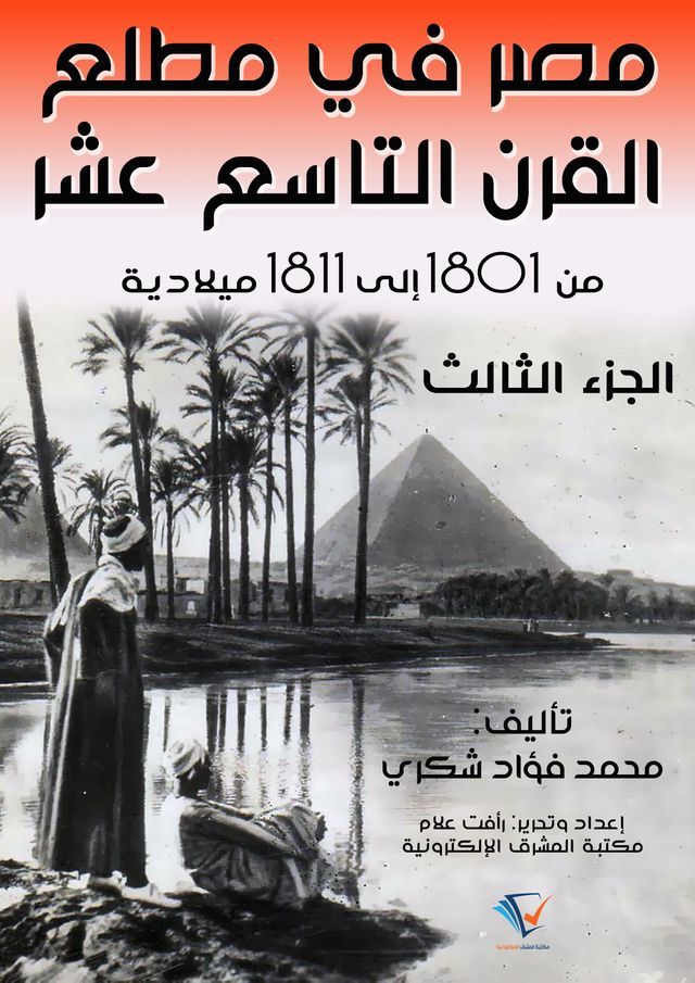  مصر في مطلع القرن التاسع عشر ١٨٠١ – ١٨١١م(Kobo/電子書)