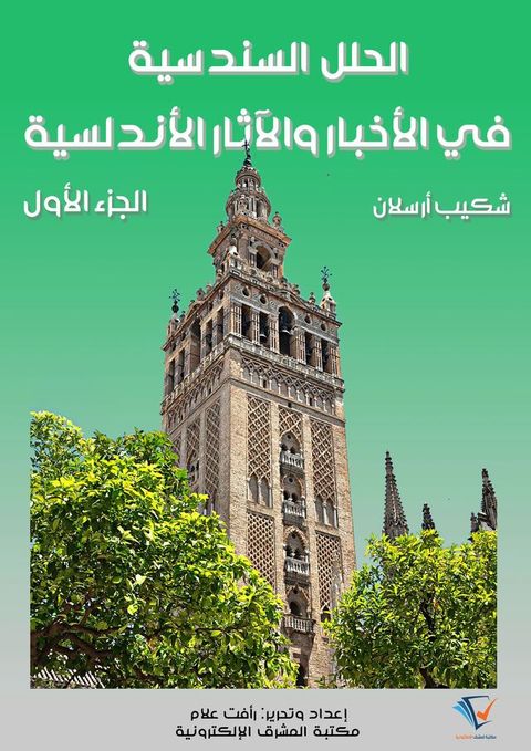 الحلل السندسية في الأخبار والآثار الأ...(Kobo/電子書)