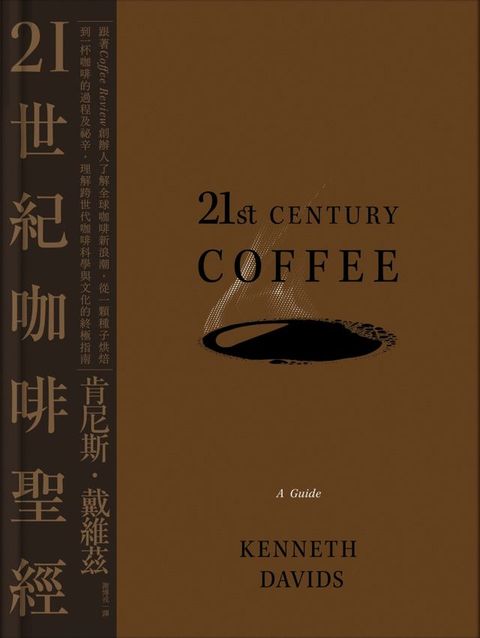 21世紀咖啡聖經：跟著Coffee Review創辦人了解全球咖啡新浪潮，從一顆種子烘焙到一杯咖啡的過程及祕辛，理解跨世代咖啡科學與文化的終極指南(Kobo/電子書)