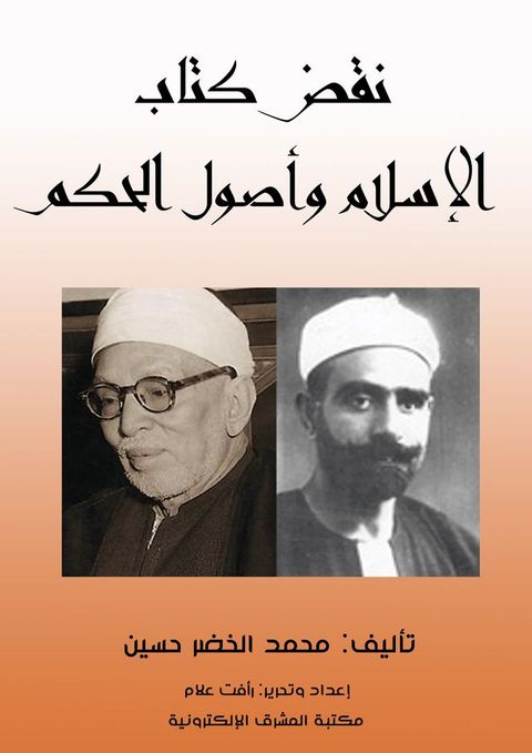 نقض كتاب الإسلام وأصول الحكم(Kobo/電子書)