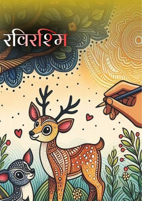 रविरश्मि(Kobo/電子書)