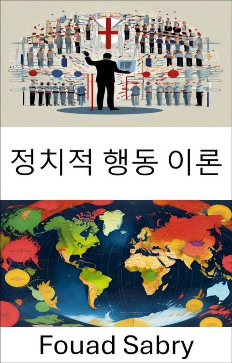 정치적 행동 이론(Kobo/電子書)