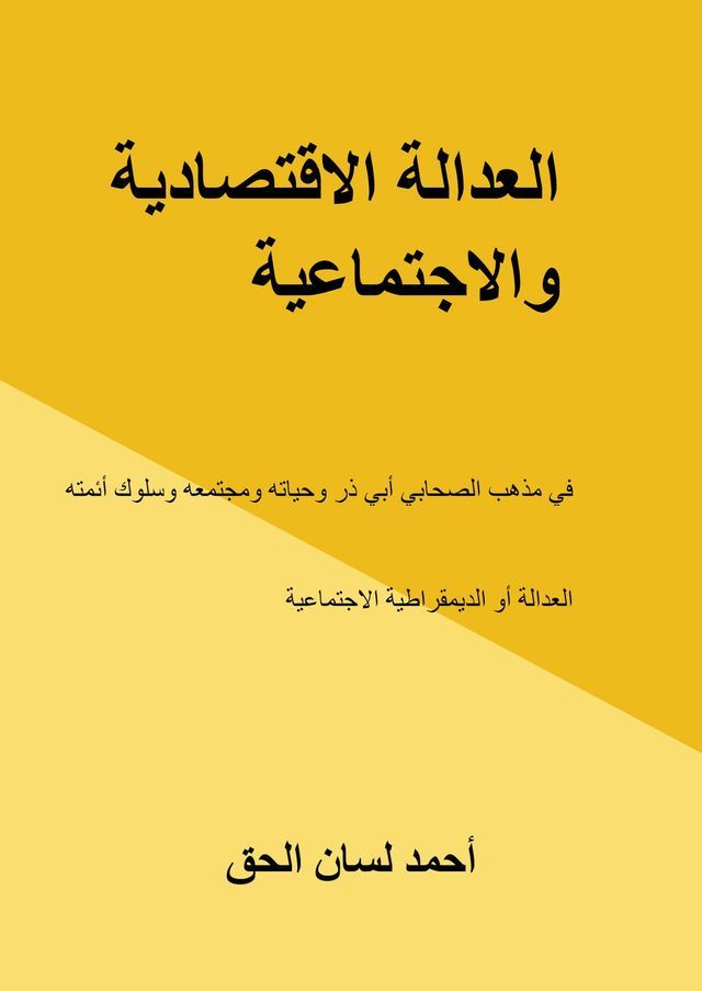  العدالة الاقتصادية والاجتماعية(Kobo/電子書)